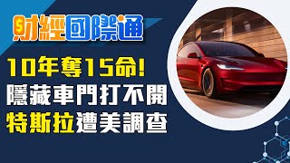 黃仁勳蘇姿丰CES拚場!台積.鴻海等台廠打強心針 特斯拉奪可靠新車第5名 電動門把反成安全隱憂｜主播 陳姿利｜財經國際通20251226｜三立iNEWS