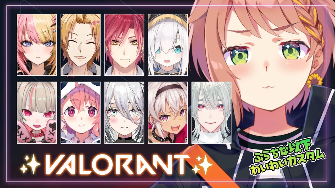 ▶︎▷VALORANT｜光のわーいわいカスタム！初心者さんもいっしょ！　にじさんじ/本間ひまわり