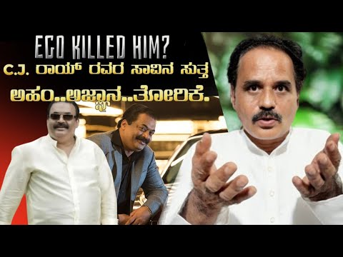 C.J. ರಾಯ್ ರವರ ಸಾವಿನ ಸುತ್ತ ಅಹಂ–ಅಜ್ಞಾನ–ತೋರಿಕೆ… ಸತ್ಯ ಏನು? C J Roy Death Truth Analysis Kannada