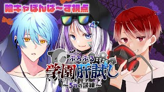 【#ぷろぶる学園肝試し】陰キャの力で謎解き＆肝試しがんばるぞぉおお！【ざっつん/ノア・エリクシア/轟しゃーん】