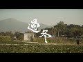 《過冬》Winter Solstice | 第十六屆鮮浪潮國際短片節 (本地競賽)