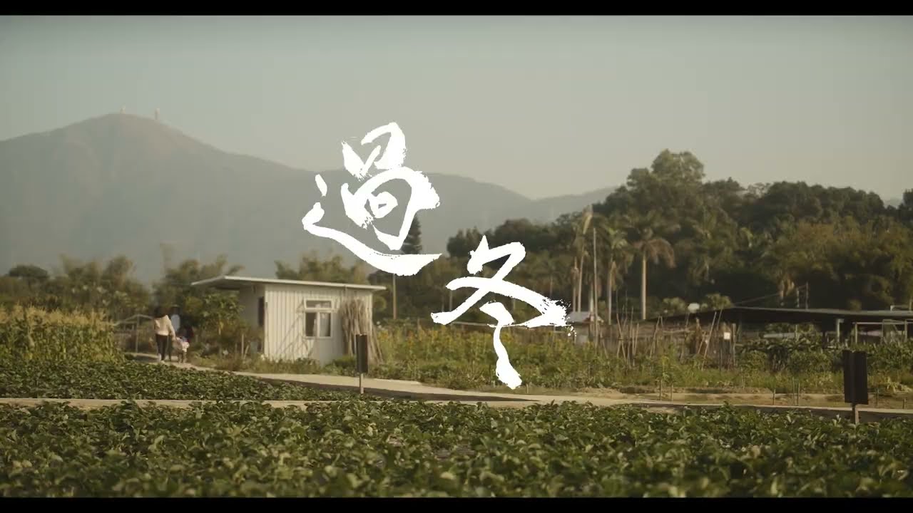 《過冬》Winter Solstice | 第十六屆鮮浪潮國際短片節 (本地競賽)