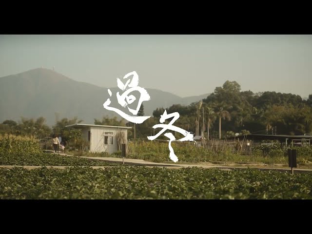 《過冬》Winter Solstice | 第十六屆鮮浪潮國際短片節 (本地競賽)