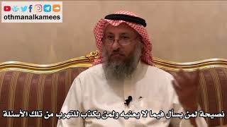 429 - نصيحة لمن يسأل فيما لا يعنيه ولمن يكذب للتهرب من تلك الأسئلة - عثمان الخميس