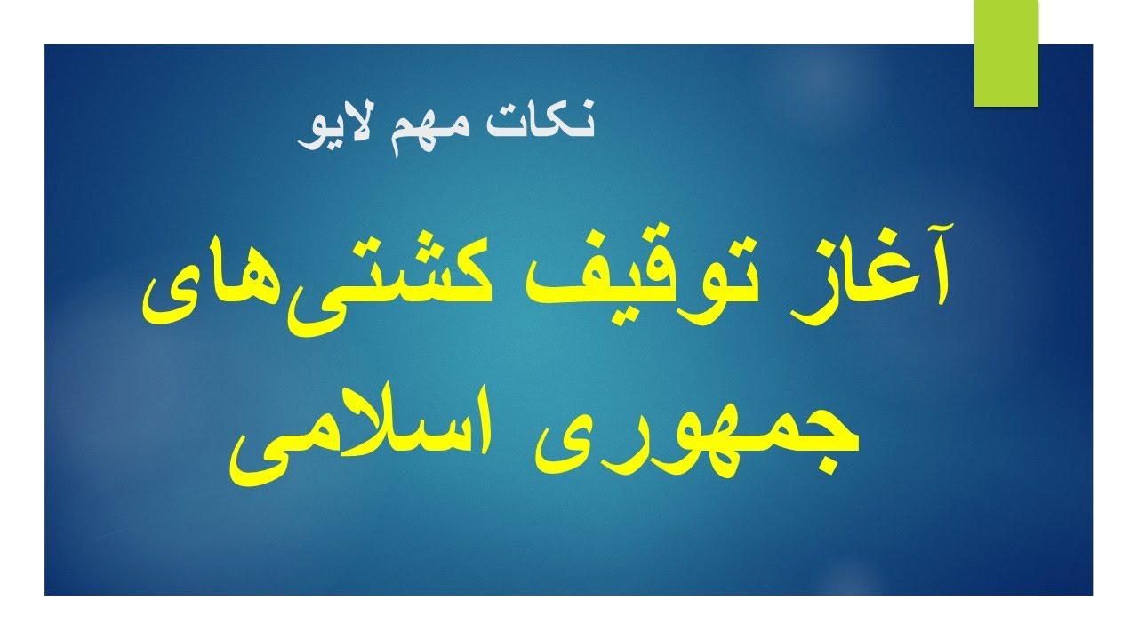 آغاز توقیف کشتی‌های جمهوری اسلامی/ نکات مهم لایو