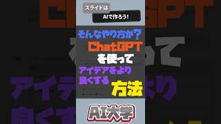 【知らないとは言わせない】ChatGPTを使ってアイデアブラッシュアップ  #chatgpt #create #shorts
