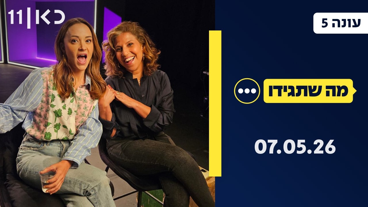 מה שתגידו עונה 5 | 07.05.26