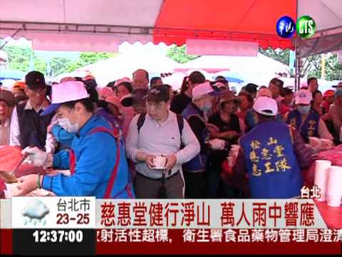 松山慈惠堂淨山 萬人響應