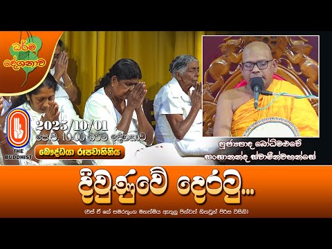 Ven Bodhimaluwe Sangananda Thero | 2025-10-01 | 10:00 AM (දිවුණුවේ දොරටු...)