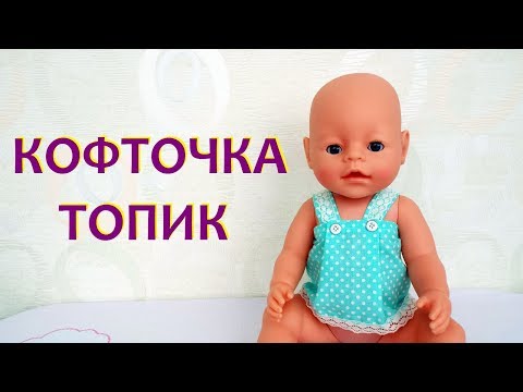 Одежда для куклы Беби Бон  как сшить ТОПИК-КОФТОЧКУ . Video