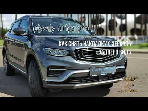 Geely Atlas pro, снятие накладки с зеркала заднего вида