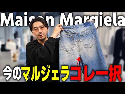 Goss!p｜マルジェラの新作デニム、心を掴む20万円の魅力