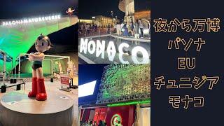 【万博】夜から行ってみた日の万博　パソナ＆EU＆チュニジア＆モナコ