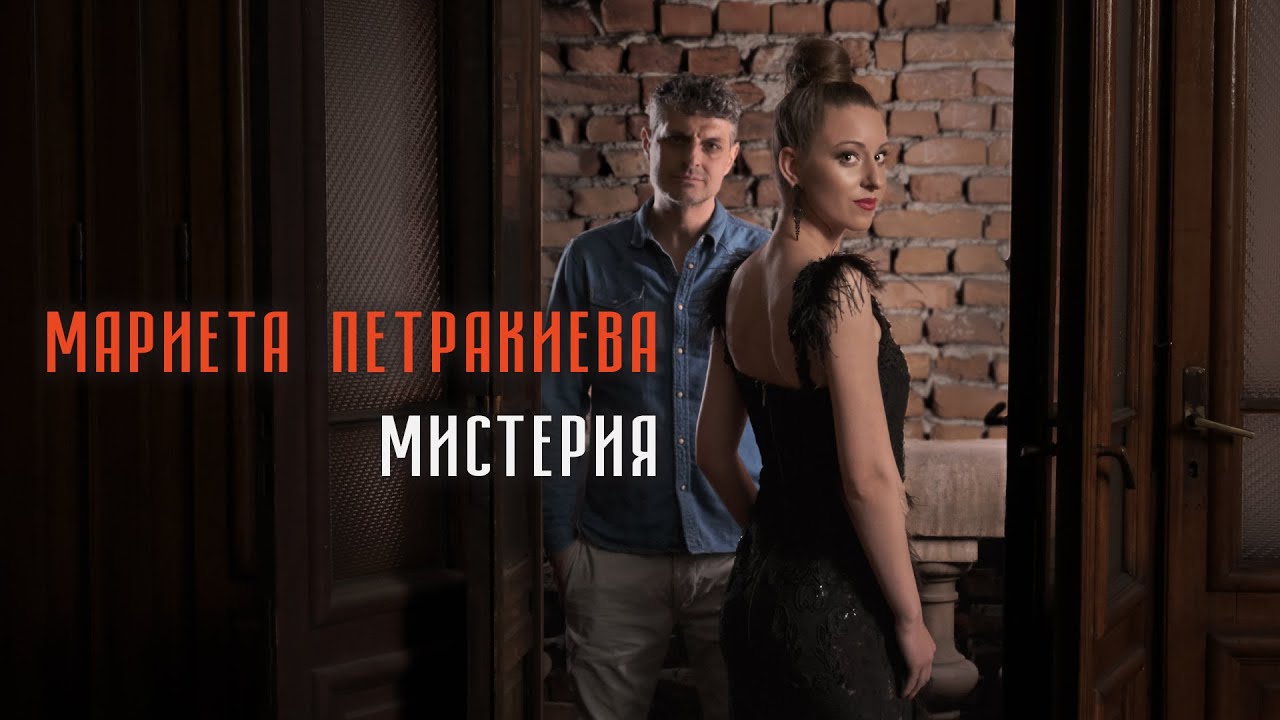 Мариета Петракиева - "Мистерия"