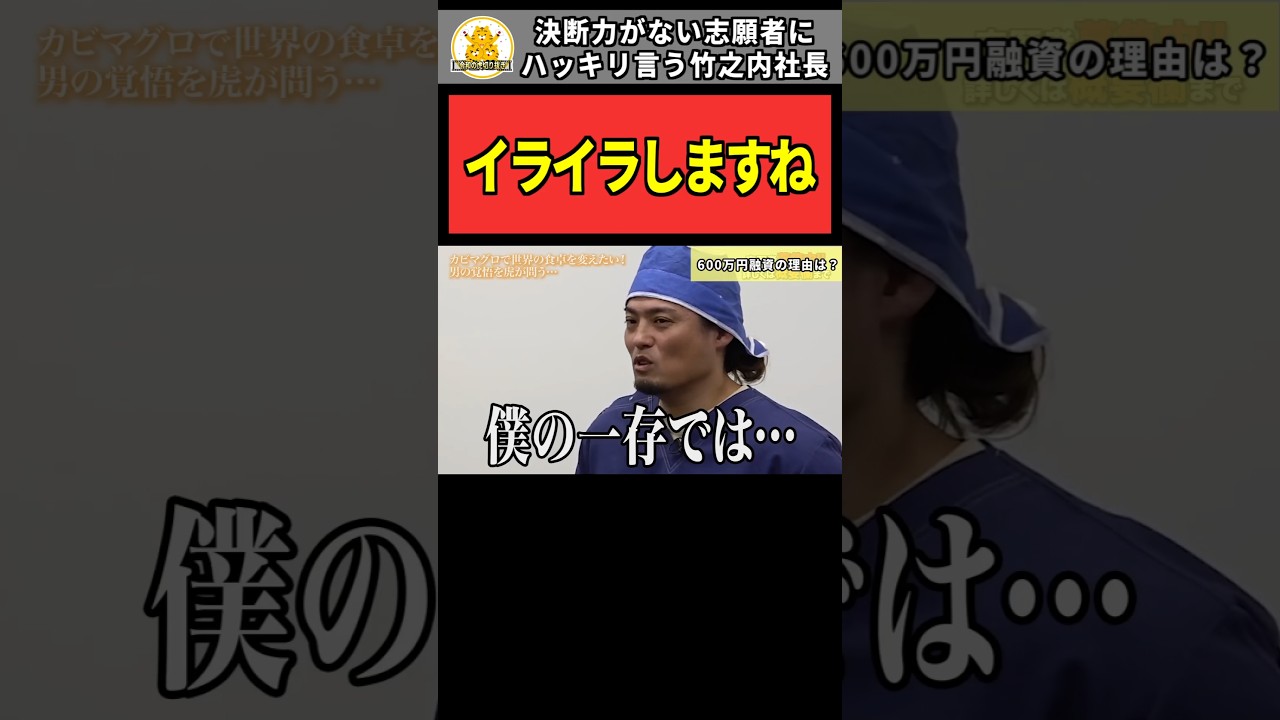 【令和の虎】「イライラしますね」決断力がない志願者にハッキリ言う竹之内社長【令和の虎切り抜き】#shorts #令和の虎 #令和の虎切り抜き #tigerfunding #林尚弘 #竹之内教博