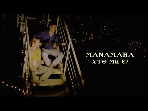 MANAMAHA - Хто ми є? (mood video)