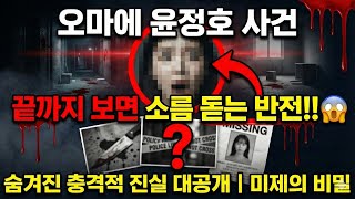 Download lagu 오마에 윤정호 사건, 믿을 수 없는 충격적 반전! 숨겨진 진실 완벽 공개!! mp3