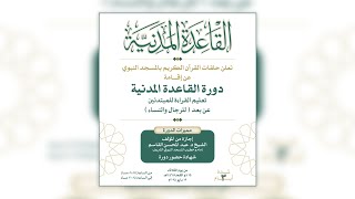 دورة القاعدة المدنية - 15 ذو القعدة  1446هـ image