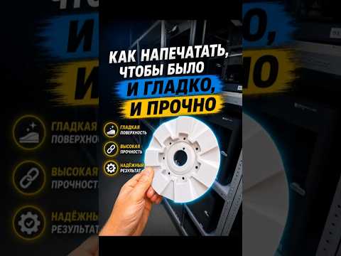 Как напечатать детали гладко и прочно? #3dprinting #3дпечать
