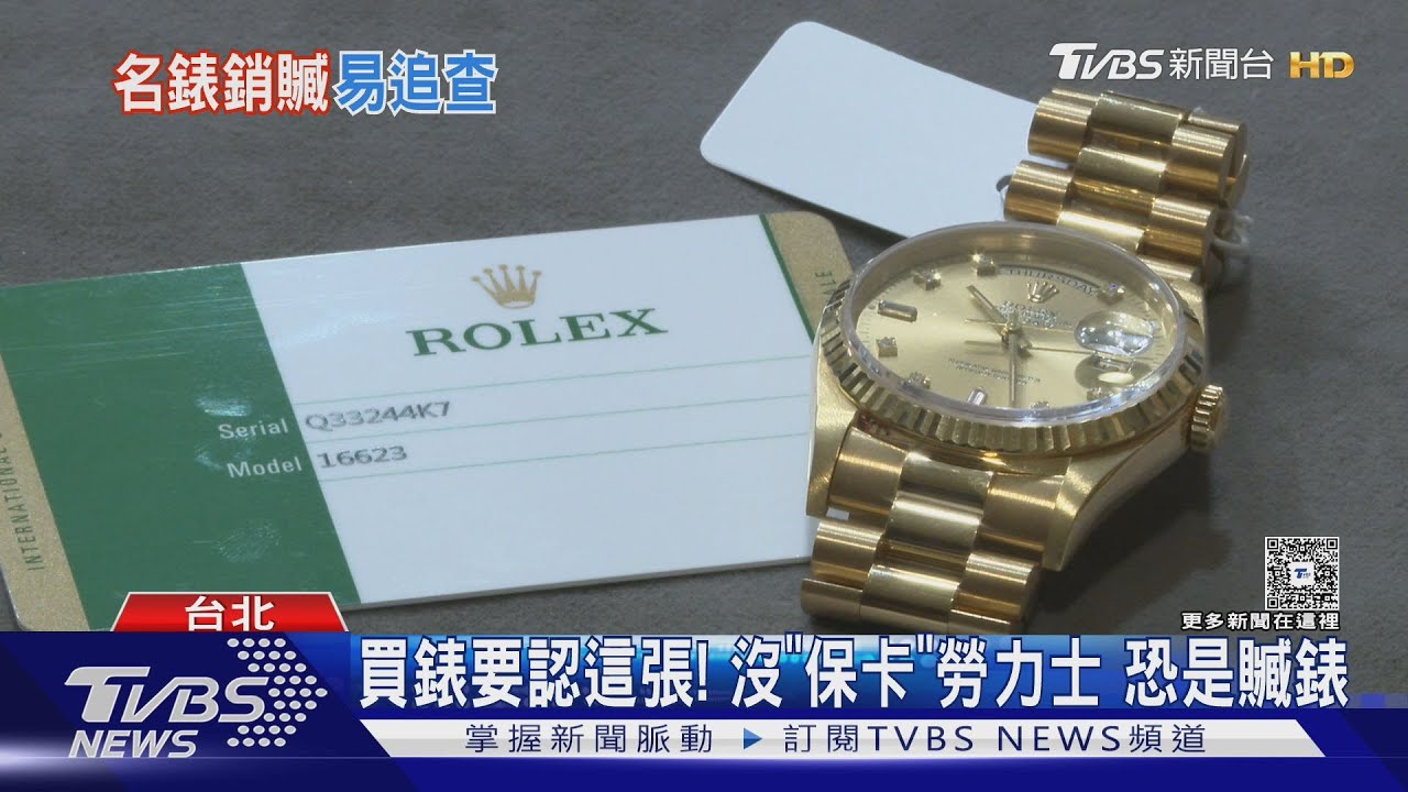 買錶要認這張!沒「保卡」勞力士 恐是贓錶