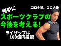 コロナ禍、コロナ後 勝手にスポーツクラブの今後を考える!ライザップはデジタル化に100億円投資