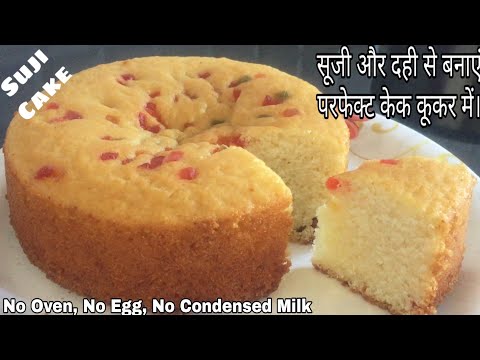 सूजी और दही से बनाएं परफेक्ट केक कूकर में।eggless Suji cake Recipe, No Oven।Semolina cake।Rava Cake