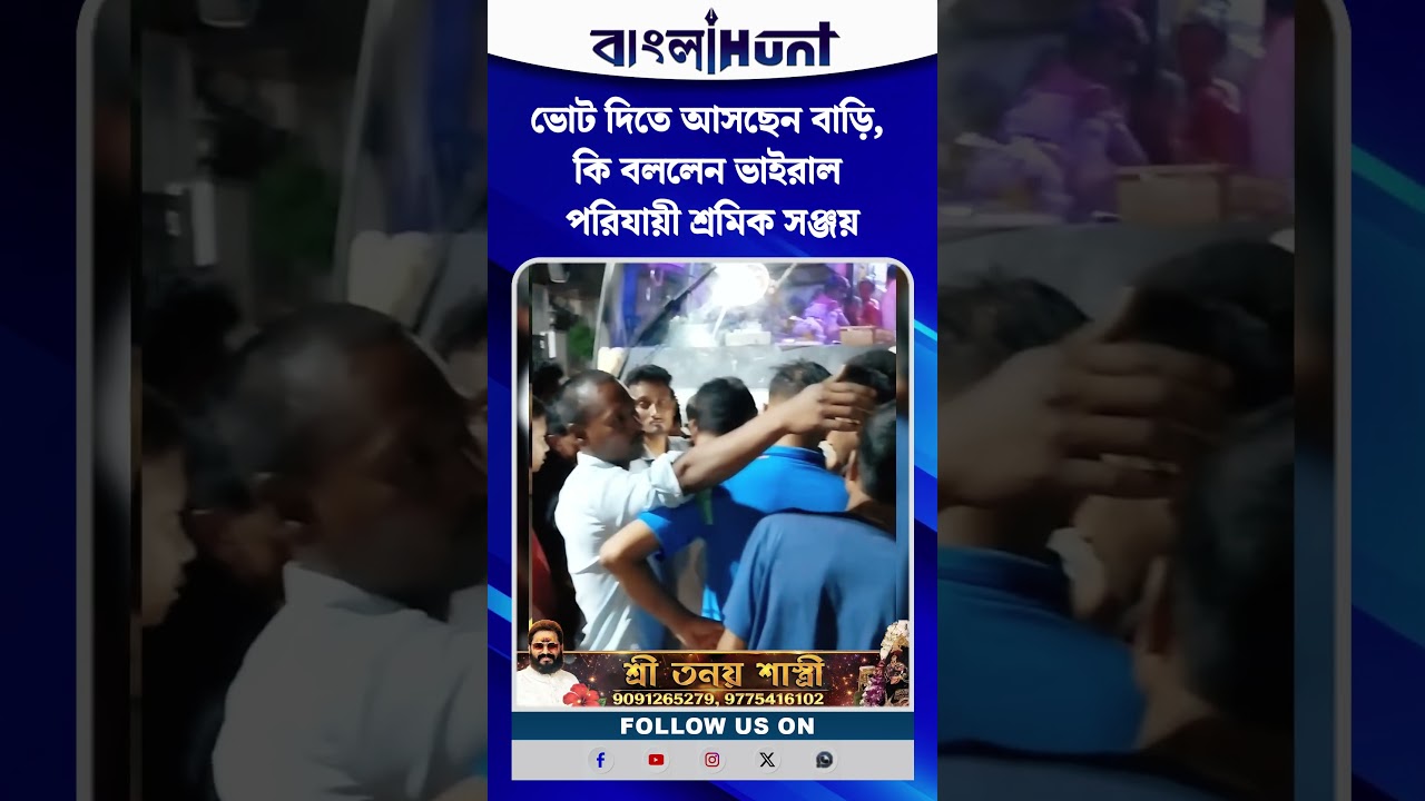ভোট দিতে আসছেন বাড়ি, কি বললেন ভাইরাল পরিযায়ী শ্রমিক সঞ্জয়