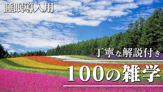 【睡眠導入用】100の雑学(解説付き)【雑学】深くて楽しい雑学を♪