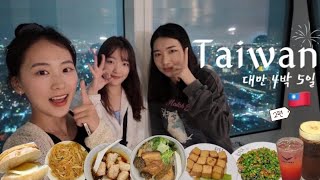 [Sub] 🇹🇼 대만 Vlog.2 ㅣ4박 5일 타이베이ㅣ臺北旅遊ㅣ대만 옷차림, 날씨ㅣ라뜰리에 누가크래커 오픈런ㅣ호호미소보루ㅣ타이베이 101 전망대ㅣ키키레스토랑