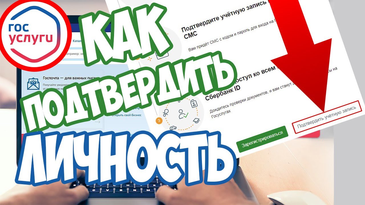 Как подтвердить свою личность в учетной записи Госуслуг через СберБанк онлайн?