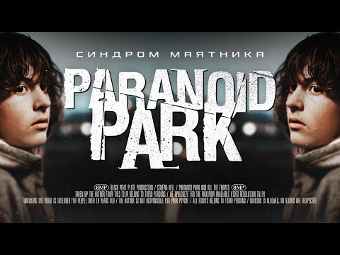 Синдром маятника | [АД КИНЕМАТОГРАФА] | Paranoid Park / Параноид Парк