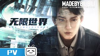 【2022-2023国创动画作品】定档11月25日！你想知道生命的意义吗？你想真正的活着吗？《无限世界》【加入会员专享最新集】