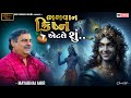 ભગવાન ક્રિષ્ન એટલે શું MAYABHAI AHIR LOK DAYRO 2025