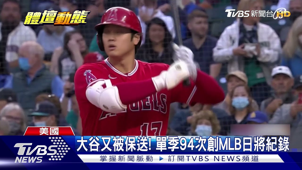 又保送大谷翔平！單季94次創紀錄　未開轟恐無緣全壘打王