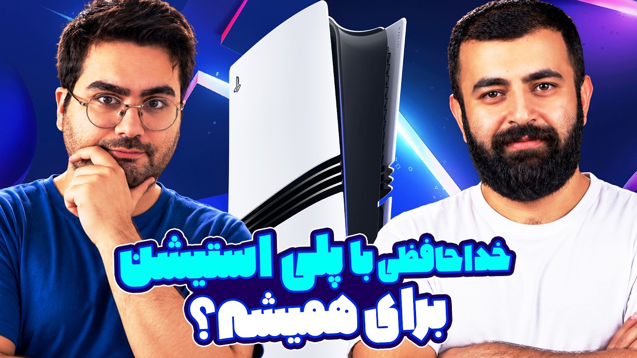 خداحافظی با پلی استیشن برای همیشه؟ میزگیم با فرزاد فانی