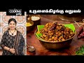 உருளைக்கிழங்கு வறுவல் | Potato Fry Recipe In Tamil | Side Dish | Potato Recipe |