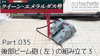 【アシェット】週刊「宇宙海賊船クイーン・エメラルダスをつくる」Part.035 後部ビーム砲(左)の組み立て3【タケチャンネルの週刊つくるシリーズ】