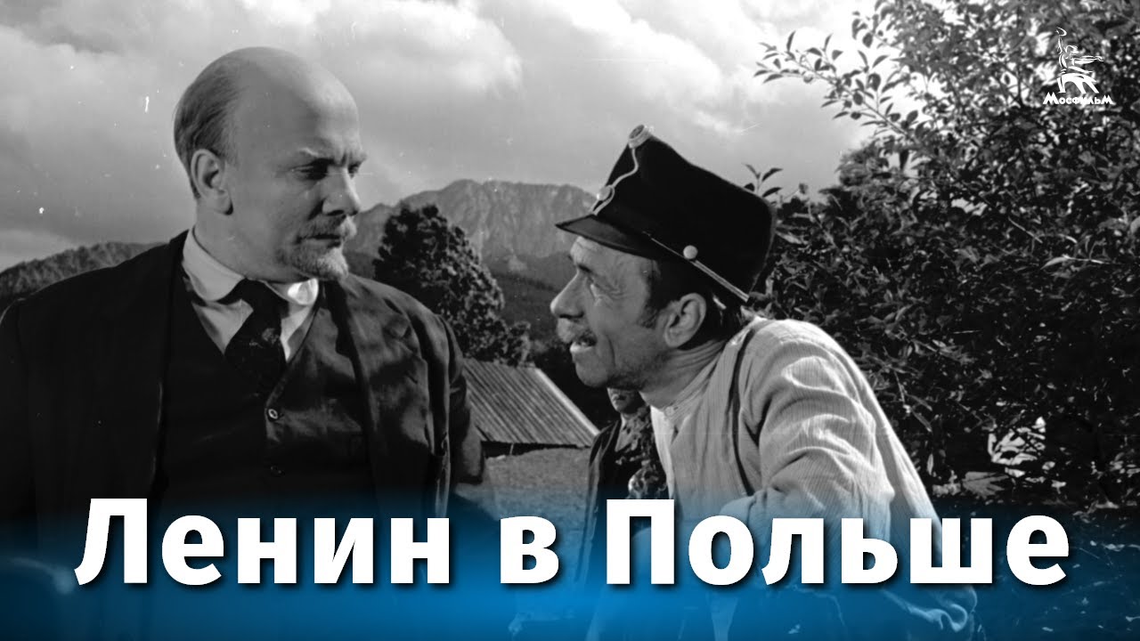 Lenin w Polsce (film historyczny, reż. Jewgienij Gabrilowicz i Siergiej Jutkiewicz, 1965)