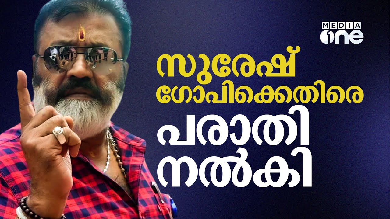 സുരേഷ് ഗോപിക്കെതിരെ കേസെടുക്കണം; പരാതി നൽകി അനിൽ അക്കര | Suresh Gopi
