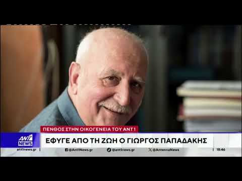 Γιώργος Παπαδάκης: Ο ANT1 τον αποχαιρετά - «Η οικογένειά μας βυθίστηκε στο πένθος»