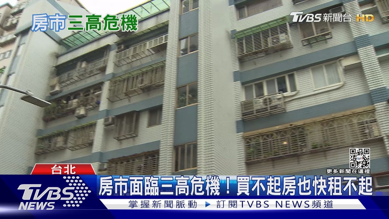 房市面臨「三高」危機! 不只買不起房也快租不起
