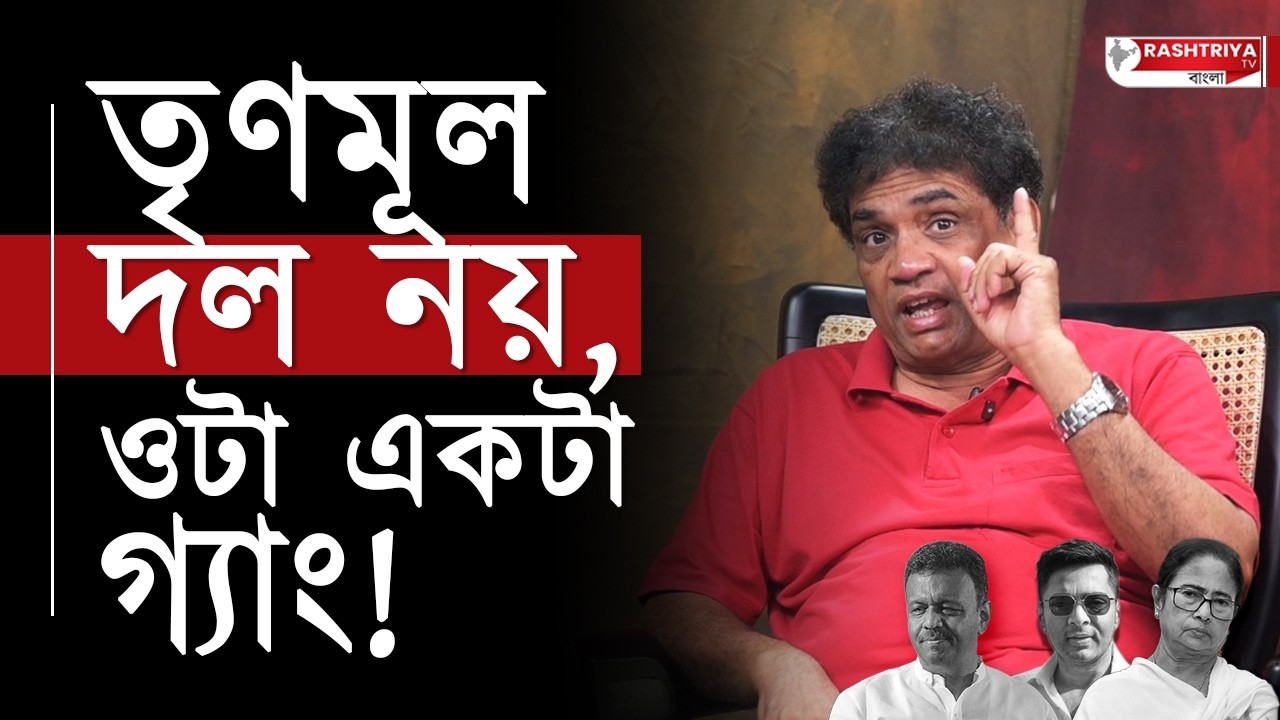 Bimal Shankar Nanda : তৃণমূল দল নয় , ওটা একটা গ্যাং | বিস্ফোরক বিমল শঙ্কর নন্দ | TMC | BJP
