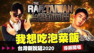 [趣味] 台灣新說唱2020 導師開場我想吃泡菜飯