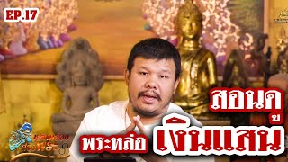 หยิบกล้องส่องพระ EP.17 | พระหล่อ | 11/06/62 หยิบกล้องส่องพระ EP.17 | พระหล่อ | 11/06/62