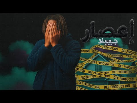 JIBLLA - إعصار - PROD. DEE @DEE_PRODUCTION 