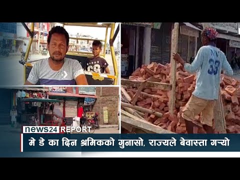 मे डे का दिन श्रमिकको गुनासो, ‘राज्यले बेवास्ता ग¥यो’ - NEWS24 TV