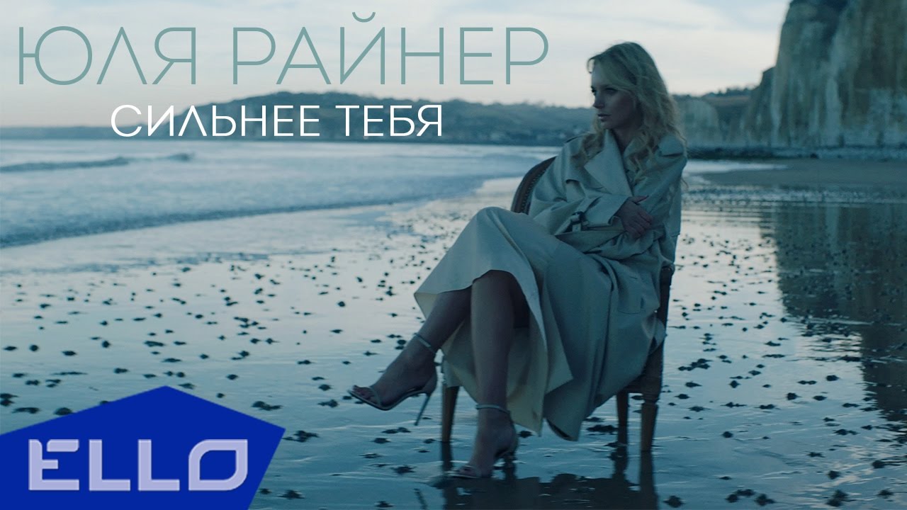 Юля Райнер — Сильнее тебя