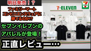 まさかの賛否両論…【セブンイレブンアパレル】ファミマコンビニエンスウェアに勝てるのか!?ヘインズビーフィーTとのコラボが明日発売！忖度なし徹底解説【三番煎じ】