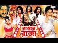 Futpater Raja ফুটপাতের রাজা Amin Khan Ratna Munna Shapla Shanu Nagma Misha S