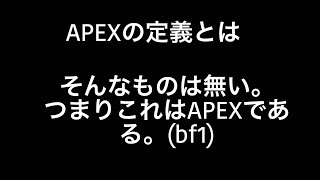 [BF1]はい、これはAPEXです。で、あるからにしてAPEXです。